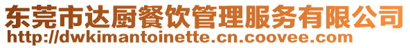 東莞市達廚餐飲管理服務有限公司
