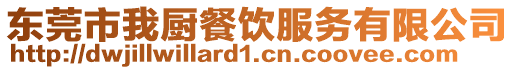 東莞市我廚餐飲服務(wù)有限公司