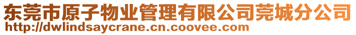 東莞市原子物業(yè)管理有限公司莞城分公司