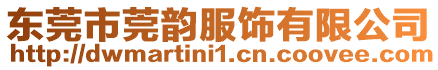 東莞市莞韻服飾有限公司