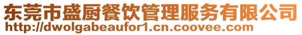 東莞市盛廚餐飲管理服務有限公司