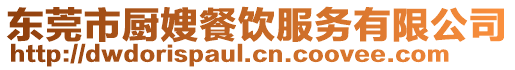 東莞市廚嫂餐飲服務有限公司