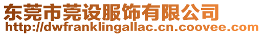 東莞市莞設服飾有限公司