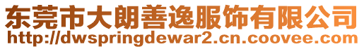 東莞市大朗善逸服飾有限公司