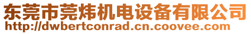 東莞市莞煒機(jī)電設(shè)備有限公司