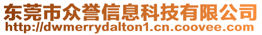 東莞市眾譽(yù)信息科技有限公司