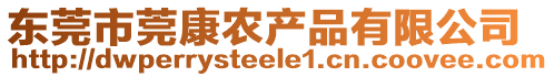 東莞市莞康農(nóng)產(chǎn)品有限公司