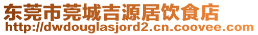 東莞市莞城吉源居飲食店