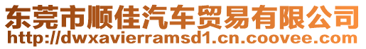 東莞市順佳汽車貿易有限公司
