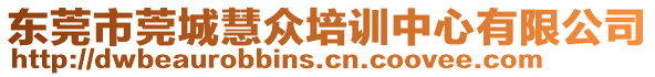 東莞市莞城慧眾培訓(xùn)中心有限公司