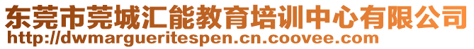 東莞市莞城匯能教育培訓(xùn)中心有限公司