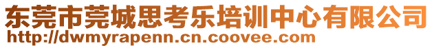 東莞市莞城思考樂培訓(xùn)中心有限公司