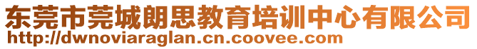 東莞市莞城朗思教育培訓(xùn)中心有限公司