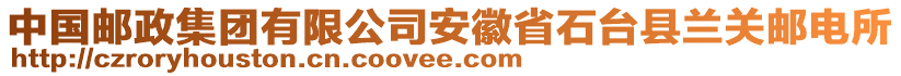 中國郵政集團有限公司安徽省石臺縣蘭關郵電所