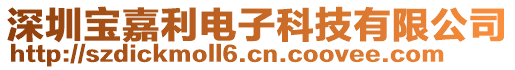 深圳寶嘉利電子科技有限公司