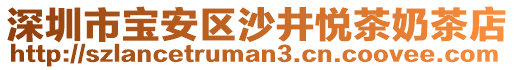 深圳市寶安區(qū)沙井悅茶奶茶店