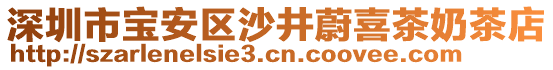 深圳市寶安區(qū)沙井蔚喜茶奶茶店