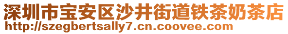深圳市寶安區沙井街道鐵茶奶茶店