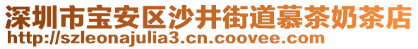 深圳市寶安區沙井街道慕茶奶茶店