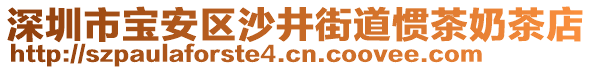 深圳市寶安區(qū)沙井街道慣茶奶茶店