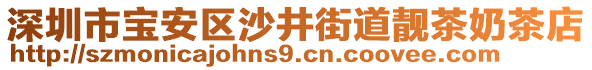 深圳市寶安區(qū)沙井街道靚茶奶茶店