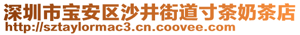 深圳市寶安區(qū)沙井街道寸茶奶茶店