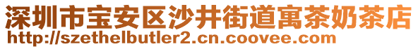 深圳市寶安區(qū)沙井街道寓茶奶茶店