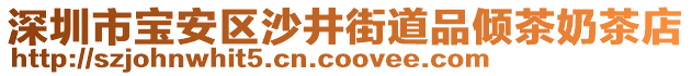 深圳市寶安區(qū)沙井街道品傾茶奶茶店