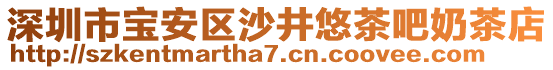 深圳市寶安區(qū)沙井悠茶吧奶茶店