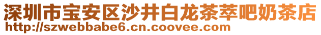 深圳市寶安區沙井白龍茶萃吧奶茶店