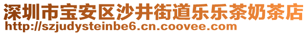 深圳市寶安區(qū)沙井街道樂樂茶奶茶店