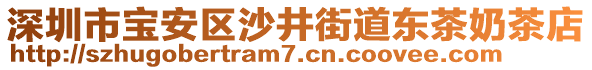 深圳市寶安區沙井街道東茶奶茶店