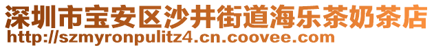 深圳市寶安區(qū)沙井街道海樂茶奶茶店