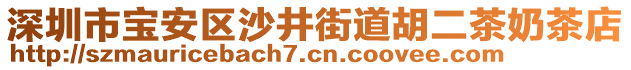 深圳市寶安區(qū)沙井街道胡二茶奶茶店