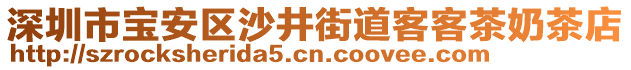 深圳市寶安區(qū)沙井街道客客茶奶茶店