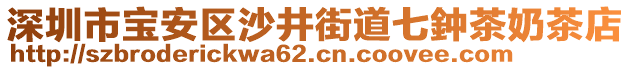 深圳市寶安區(qū)沙井街道七鈡茶奶茶店