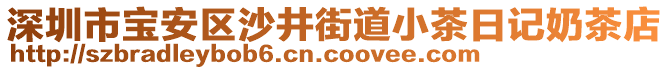 深圳市寶安區沙井街道小茶日記奶茶店