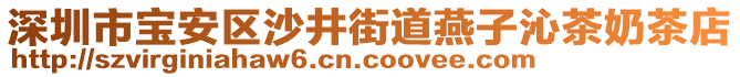 深圳市寶安區(qū)沙井街道燕子沁茶奶茶店