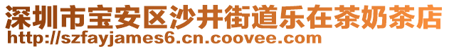 深圳市寶安區(qū)沙井街道樂(lè)在茶奶茶店