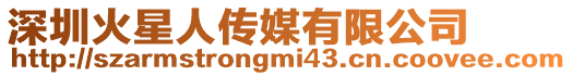 深圳火星人傳媒有限公司