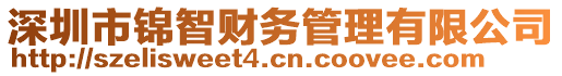 深圳市錦智財(cái)務(wù)管理有限公司