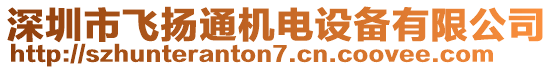 深圳市飛揚(yáng)通機(jī)電設(shè)備有限公司