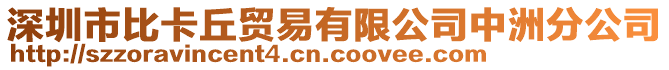 深圳市比卡丘貿(mào)易有限公司中洲分公司