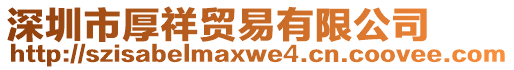 深圳市厚祥貿(mào)易有限公司