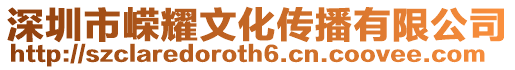 深圳市嶸耀文化傳播有限公司