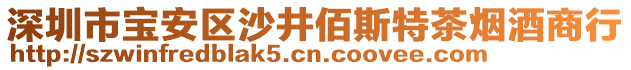 深圳市寶安區沙井佰斯特茶煙酒商行
