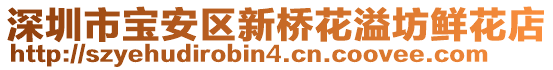 深圳市寶安區(qū)新橋花溢坊鮮花店