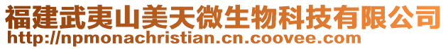 福建武夷山美天微生物科技有限公司