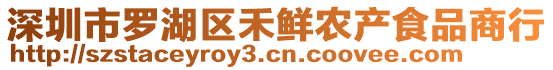 深圳市羅湖區(qū)禾鮮農(nóng)產(chǎn)食品商行