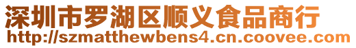 深圳市羅湖區(qū)順義食品商行